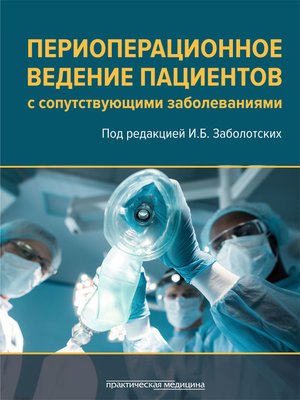 cover image of Периоперационное ведение пациентов с сопутствующими заболеваниями. Руководство для врачей